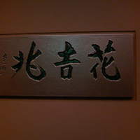 ＨＡＮＡ吉兆 - 