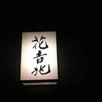 ＨＡＮＡ吉兆 - 