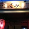 居酒屋つくみ