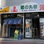 丸善 瀧澤商店 - 