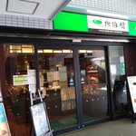 珈琲館 - お店