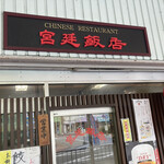 宮廷飯店 - 