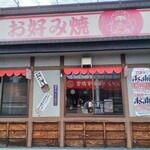 お好み焼肉 道とん堀 平松本町店 - 