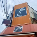 鳥正 - 