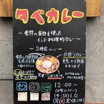 スパイスとお酒 食楽たべ - 「ゆうべ」じゃなくて「たべ」だよ♪(^.^)