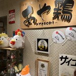 全席個室 居酒屋 あや鶏 - 