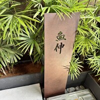 鮨と酒 魚伸 - 