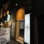 豊後屋 竹かんむり - 