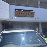 中華蕎麦うゑず - 