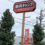 焼肉キャンプ - 外観