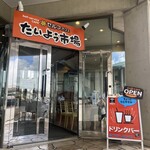 たいよう市場 - 