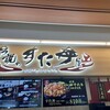 伝説のすた丼屋 談合坂SA(下り線)店