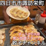 餃子チャンネル - 