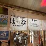 KOREAN居酒屋 はな - 