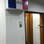 神戸パリ食堂 - 