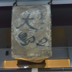 大島や - 13/9 月トレードマークもしっかり移設