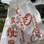 膳處漢ぽっちり - しみだれ豚饅　1個500円