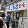 きしもと食堂