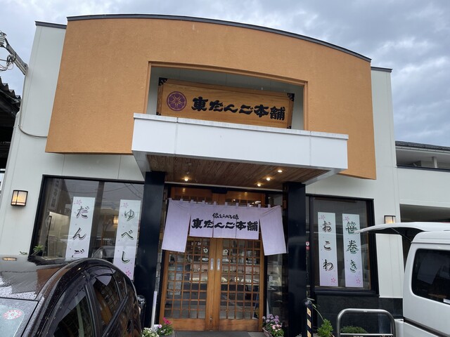 東だんご本舗 本店 - 東根（和菓子）の写真