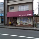 ステーキハウス　三喜屋 - 外観