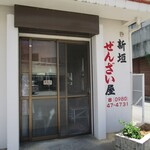 新垣ぜんざい屋 - 外観