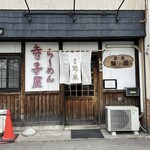 らーめん寺子屋 麺座 鷲ノ巣 - 