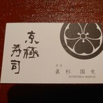 京極寿司 - 大将さんの名刺