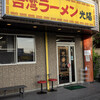 台湾ラーメン光陽