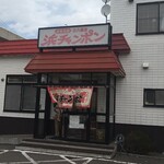 三八飯店 - 