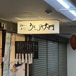 うどんや 大門 - 看板