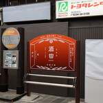Kiyokawaya - JR酒田駅(2023年6月)