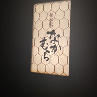 並木橋なかむら - 