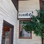 Sobadokoro Hashimoto - 店名看板