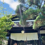 手打そば くりはら - 