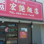 宏艶飯店 - 