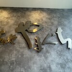 らぁ麺やまぐち - 