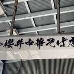 櫻井中華そば店 - 