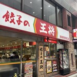 餃子の王将 - 外観