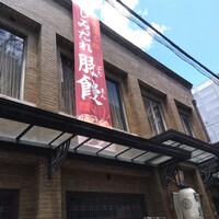 膳處漢ぽっちり - 名物のしみだれ豚饅の垂れ幕