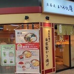 いろり庵きらく - お店はJR稲毛駅改札ゲートを出てすぐのところにあります。