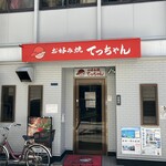お好み焼き てっちゃん - 外観