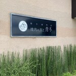 焼肉のMr.青木 - 