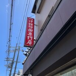 風来房 - 店舗看板。