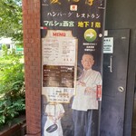 ハンバーグ レストラン 愛志亭 - 