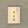 すし うえだ