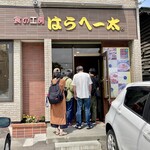 はらへー太 - 帰りがけ、並んどる