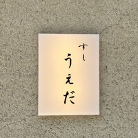 すし うえだ - 