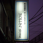 炭火焼酒亭ローリンストーン - 旗の台＠炭火焼酒亭 ローリンストーン（１）