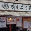 やまよこ鮮魚店 町田店