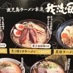 鹿児島ラーメン 我流風 - 